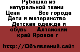 Рубашка из натуральной ткани › Цена ­ 300 - Все города Дети и материнство » Детская одежда и обувь   . Алтайский край,Яровое г.